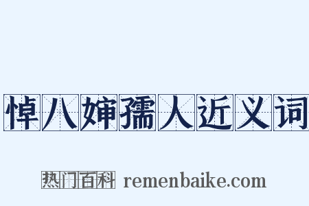 悼八婶孺人近义词是什么意思的图片